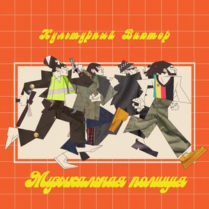 Музыкальная полиция