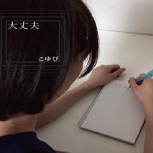 大丈夫 - Single