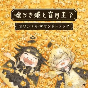 嘘つき姫と盲目王子 オリジナルサウンドトラック