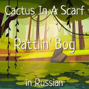 The Rattlin' Bog in Russian