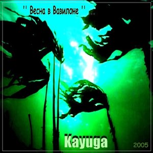 Image for ''' Весна в Вавилоне /Spring in Babylon '' (2004-2007)'
