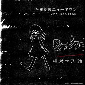 たまたまニュータウン (2DK session)