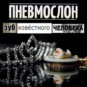 Зуб Известного Человека