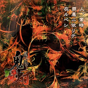人、常時罪悪ニ依リテ在ルベシ