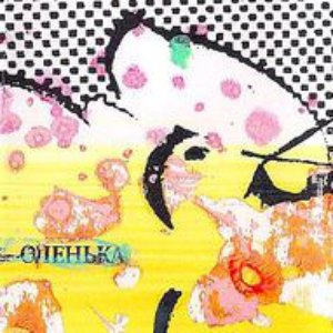 Оленька