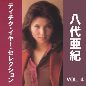 八代亜紀 テイチク・イヤー・セレクション VOL.1