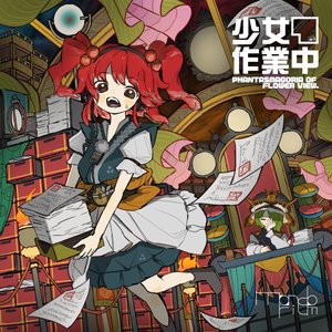 少女作業中 ～ Phantasmagoria of Flower View.