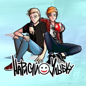 Нарисуй Улыбку için avatar