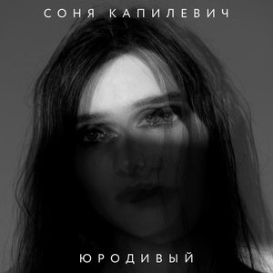 Февраль