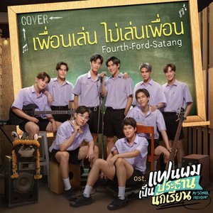 เพื่อนเล่น ไม่เล่นเพื่อน (Cover Version) [เพลงประกอบซีรีส์ "แฟนผมเป็นประธานนักเรียน My School President"] - Single