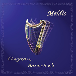 Отдохни, волшебник cover