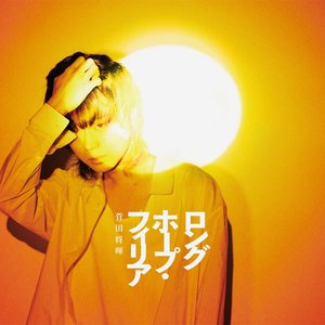 ロングホープ・フィリア - EP
