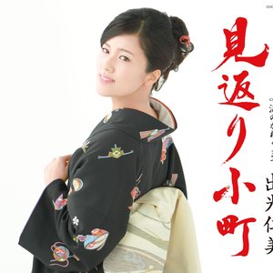 見返り小町
