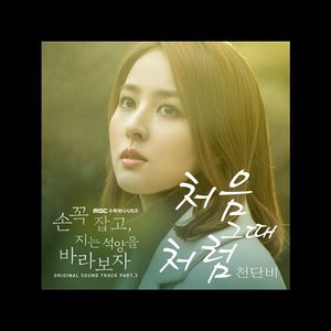 손 꼭 잡고 지는 석양을 바라보자, Pt. 3 (Original Television Soundtrack)