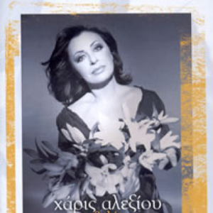 Haris Alexiou - Zilia Mou Lyrics - Zortam Music