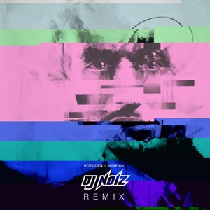 Знаешь (DJ noiz Remix)