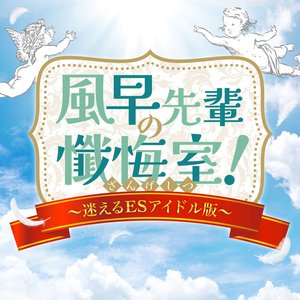 あんさんぶるスターズ！！ バラエティソングシリーズ 究極の9曲 「風早先輩の懺悔室！〜迷えるESアイドル版〜」