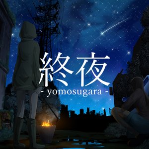 終夜