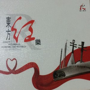 东方红乐 (纯音乐)