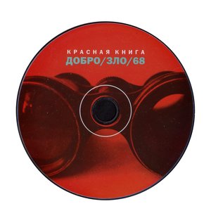 Добро/Зло/68