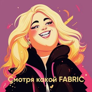 Смотря какой FABRIC