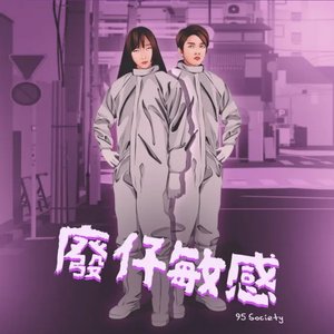 廢仔敏感 Fai Jai Allergy