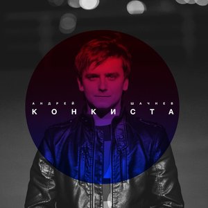 Андрей Шачнев 的头像