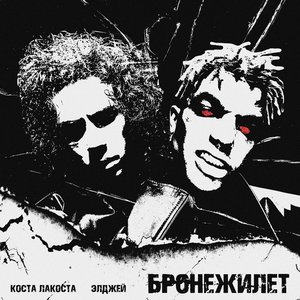 Бронежилет - Single