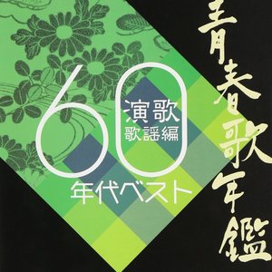 青春歌年鑑 演歌歌謡編 60年代ベスト