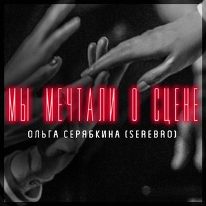 Мы мечтали о сцене