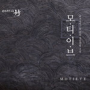 M·O·T·I·E·V·E