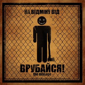 Врубайся!