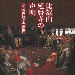 比叡山延暦寺の声明