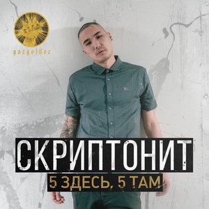 5 здесь, 5 там