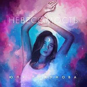 Невесомость