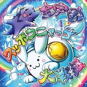 Zen-Uchu Suppoko Nya-go Daisensou