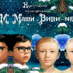 Новогодние приключения Маши и Вити