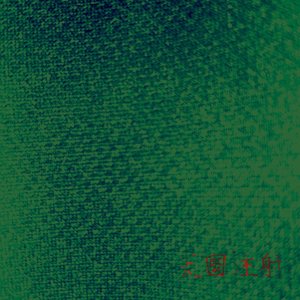 天国注射の一枚目