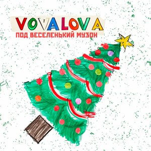 Под весёленький музон