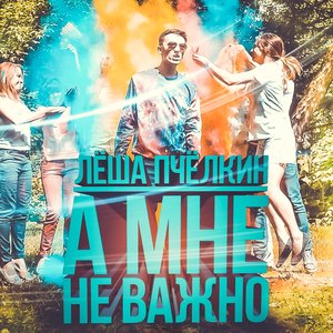 А мне не важно