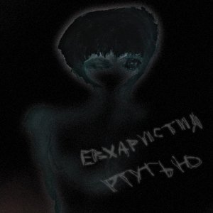 Avatar for Евхаристия Ртутью
