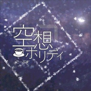 空想ホリディ