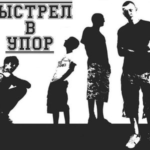 Выстрел В Упор 的头像