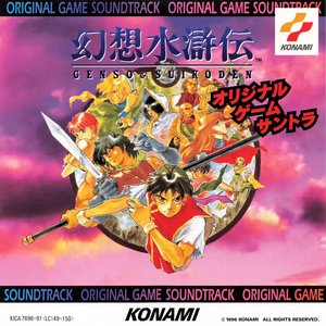 幻想水滸伝 オリジナル・ゲーム・サントラ