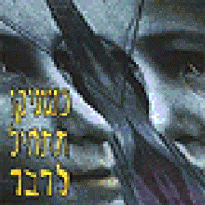 Avatar di כשניקו תתחיל לדבר