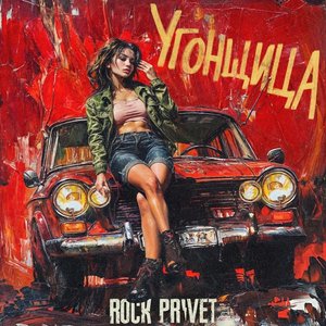 Угонщица