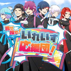 推せ推せ！いれいす応援団！