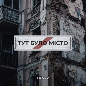 Тут було місто - Single