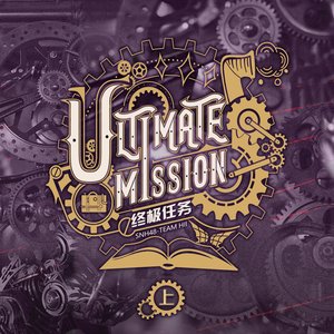 終極任務Ultimate Mission(上)