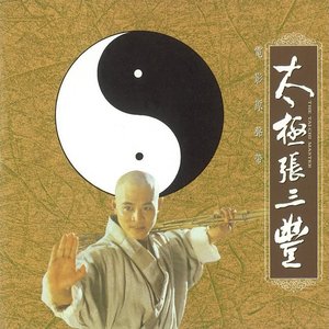 《太極張三豐》電影原聲帶